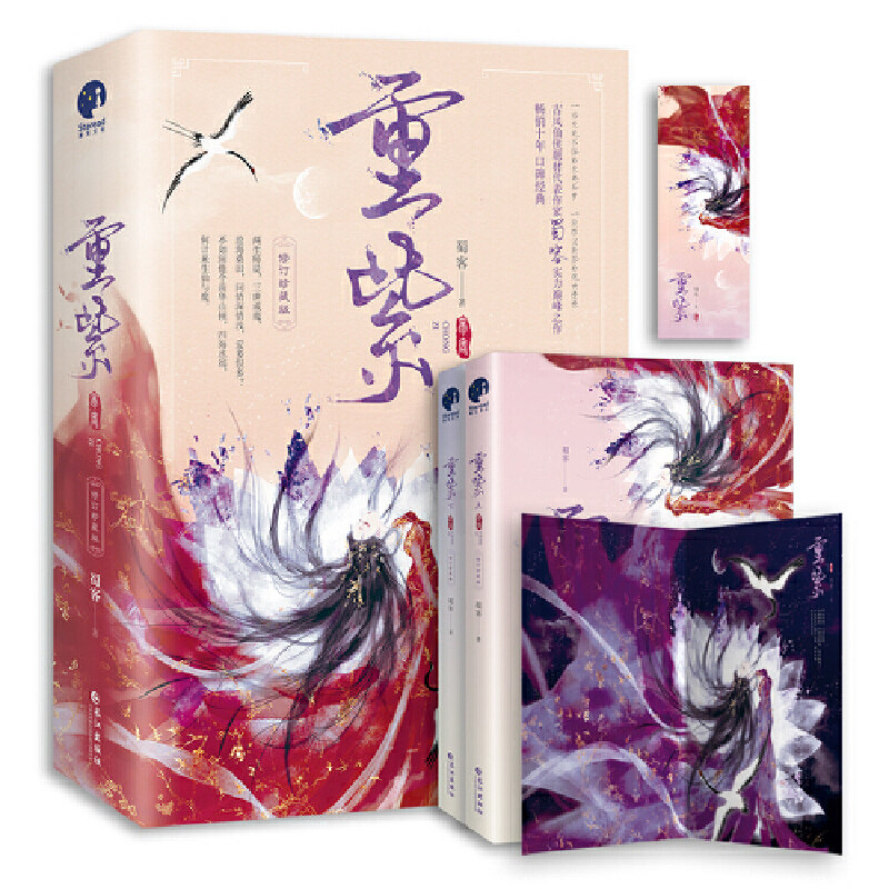 新增番外+书签+海报】重紫小说杨超越、徐正溪主演同名电视剧原著小说 古风仙侠题材代表作家蜀客作品 一场生死不悔的未央痴梦