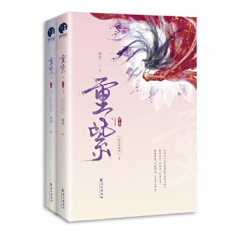 新增番外+书签+海报】重紫小说杨超越、徐正溪主演同名电视剧原著小说 古风仙侠题材代表作家蜀客作品 一场生死不悔的未央痴梦
