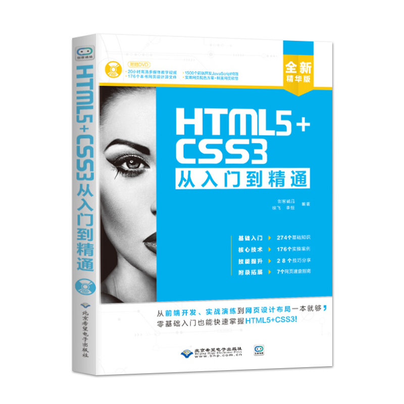 正版现货 HTML5+CSS3从入门到精通(配1DVD) 从前端开发 实战演练到网页设计布局一本就够 零基础入门也能快速掌握 徐飞 李恒 著