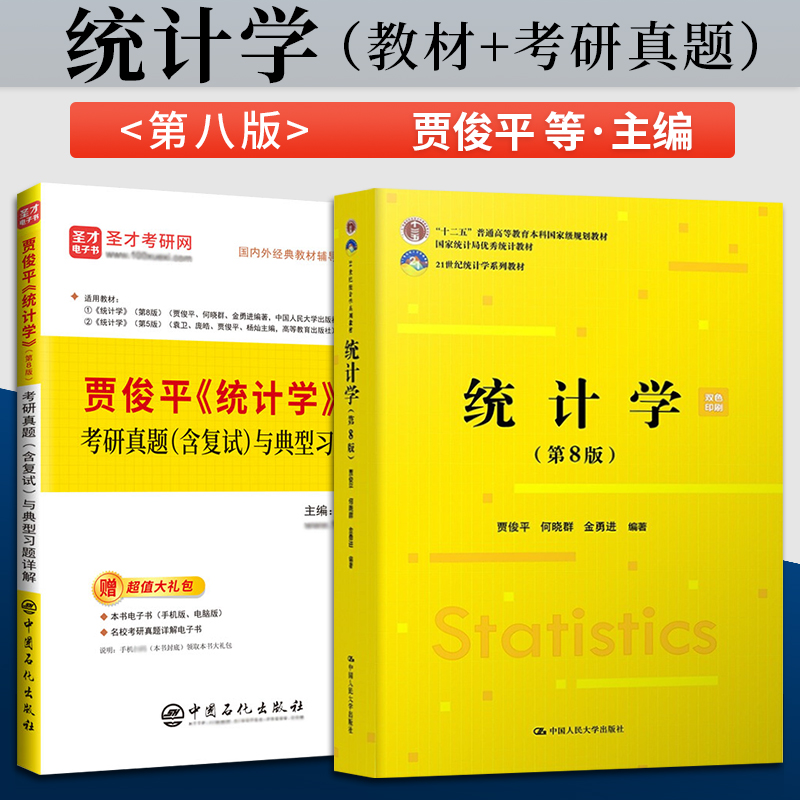 全3本统计学贾俊平第八版第8版教材/学习指导书/课后真题详解中国人民大学出版社经济管理参考辅导学习研究生本科专科教材-图0