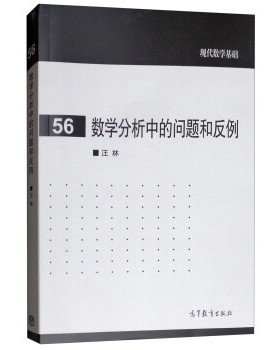 正版现货 数学分析中的问题和反例 9787040439137 高等教育出版社