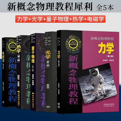 任选】北大 新概念物理教程 赵凯华 教材/新概念物理题解 光学 力学 热学 电磁学第三版 量子物理 第二版 高等教育出版社 - 图0