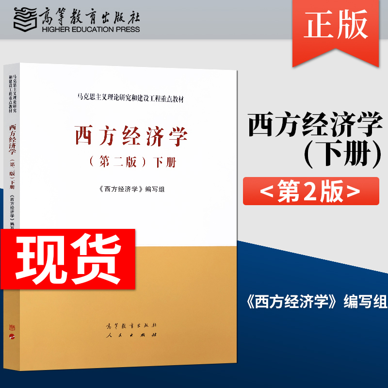 单/套装任选】马工程教材 西方经济学 第二版上册+下册+西方经济学习题与解答第2版+案例解析  高等教育出版社马克思主义理论研究 - 图3