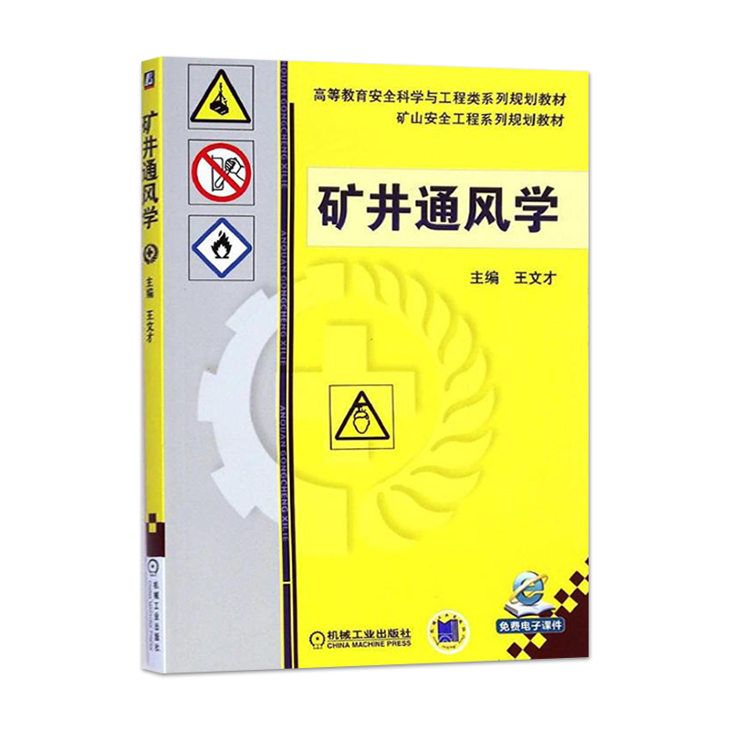 【PC】矿井通风学王文才主编大学教材大中专机械工业出版社-图0