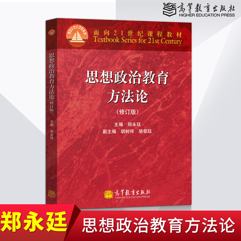 单本套装任选】思想政治教育学原理第三版陈万柏张耀灿+思想政治教育方法论第3版郑永廷思想政治教育专业主干教材高等教育出版社-图3