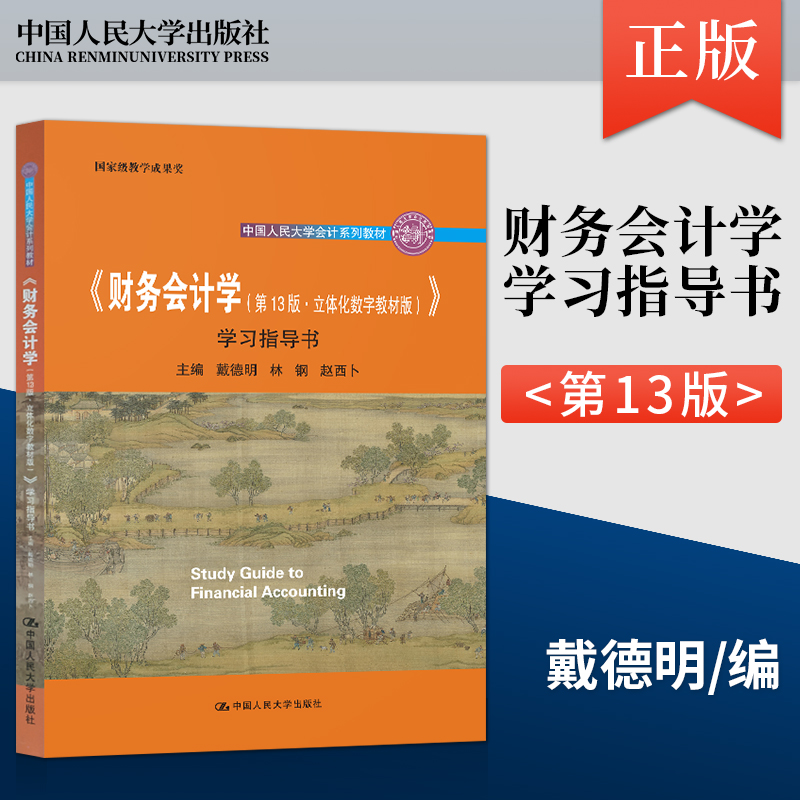 人大会计辅导任选】人大版 财务管理学荆新第九版/财务会计学戴德明第13版/管理/成本/基础会计学/审计学 学习指导书教材配套辅导 - 图0