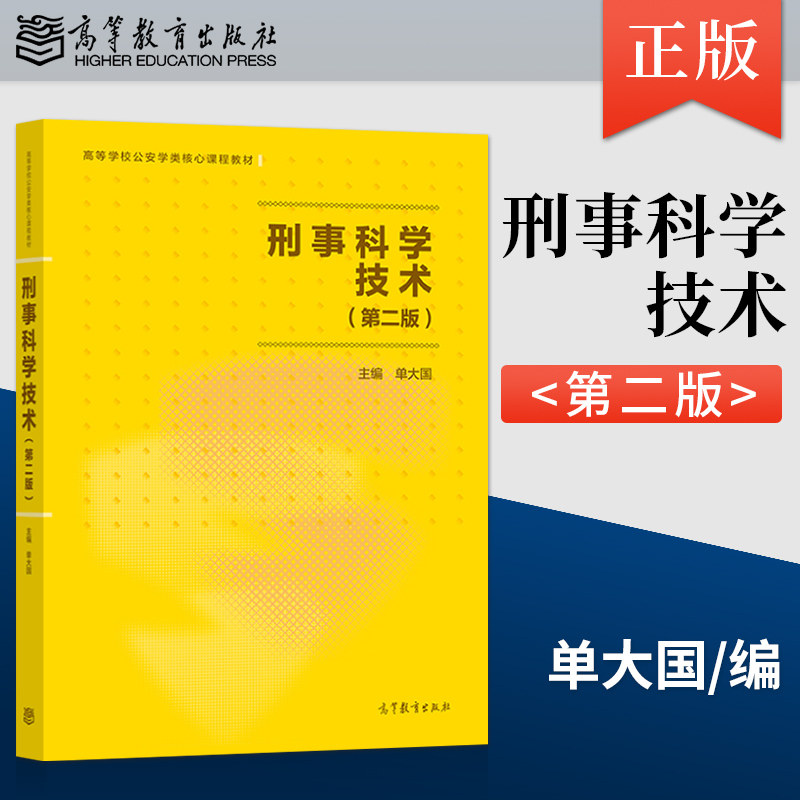 3本 刑事科学技术第二版+公安学基础理论第2版+侦查学第2版 公安类考研参考书 许昆 于群 单大国 公安学核心课程教材 公安考试书籍,淘宝优惠券,粉丝福利购,淘宝优惠卷