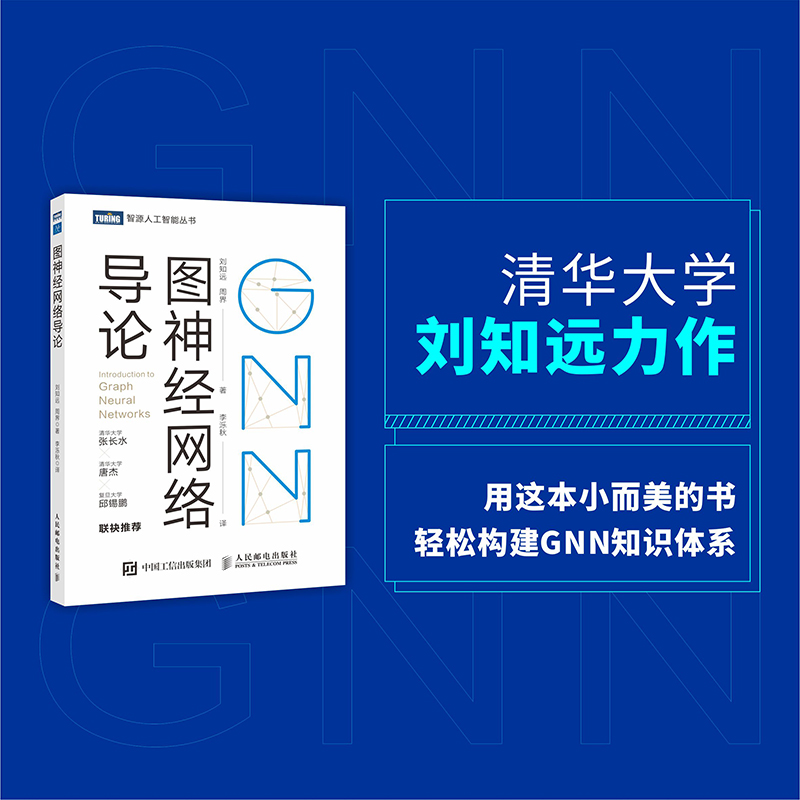 【直发】图神经网络导论 GNN的基本概念具体模型和实际应用介绍书籍刘知远周界等著人民邮电出版社-图3