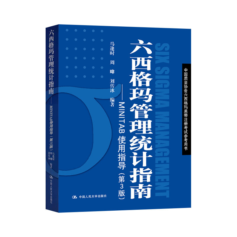 正版 六西格玛管理统计指南MINTAB使用指导 第3版第三版 六西格玛管理统计 MINITAB软件教程六西格玛黑带注册考试参考书 - 图2