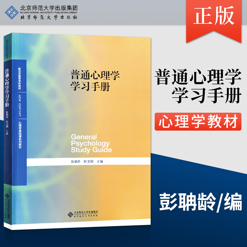 单本/套装任选】北师大版 普通心理学 第5版第五版 彭聃龄 心理学专业基础教材 普通心理学学习手册 现代心理与教育统计学考研用书 - 图2