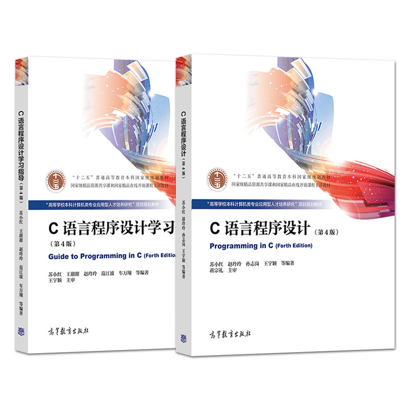 全套2本 C语言程序设计 第四版第4版 苏小红 教材+学习指导 高等教育出版社 十二五本科规划教材 配套参考书 c语言程序设计苏小红,淘宝优惠券,粉丝福利购,淘宝优惠卷