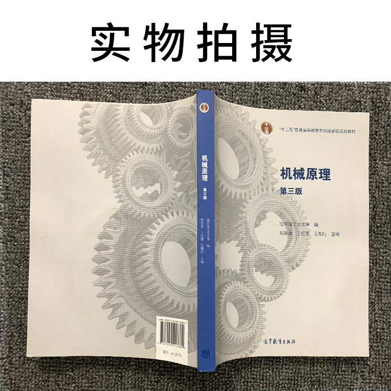 正版现货机械原理第三版第3版哈尔滨工业大学邓宗全于红英王知行高等教育出版社本科***规划教材-图2