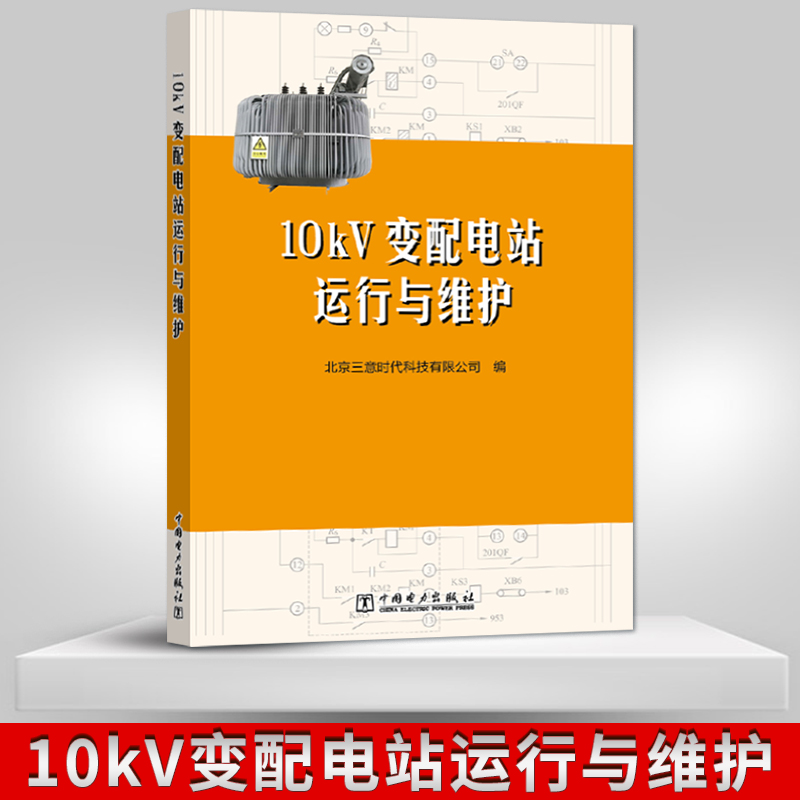 【直供】10kV开关柜操作机构运维手册+10kV KYN28开关柜运行及维护检修+高压交流金属封闭开关设备+10kV变配电站运行与维护书籍-图1