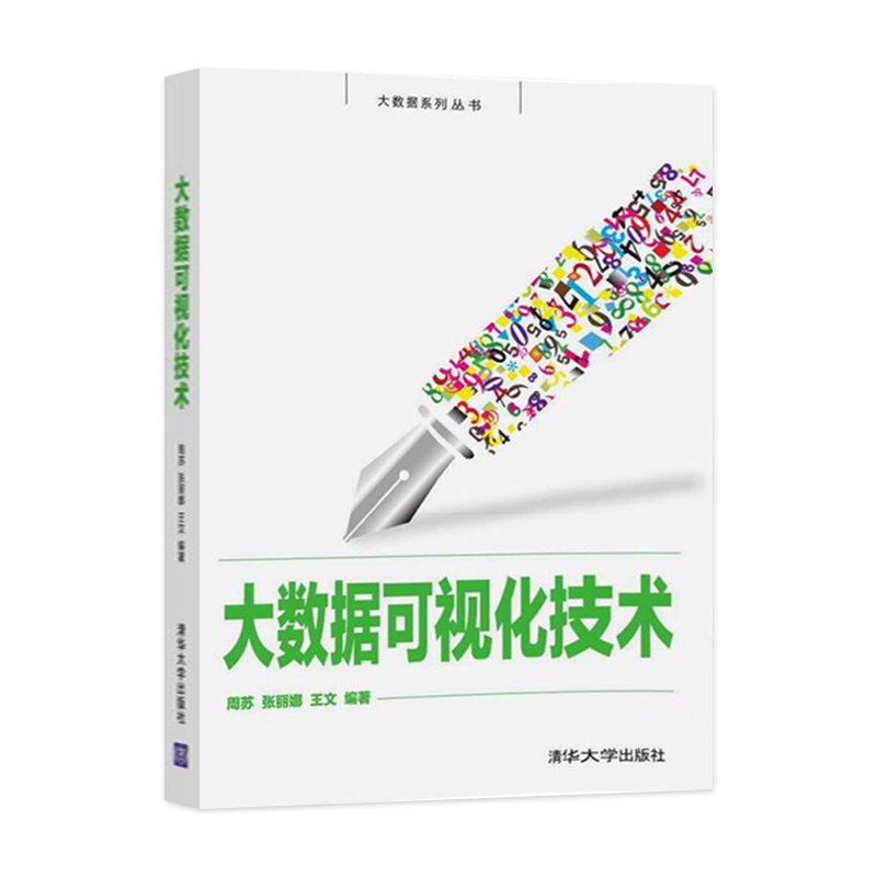 【PC】大数据可视化技术 大数据系列丛书  周苏 张丽娜 王文著 大数据系列丛书 清华大学出版社 - 图0