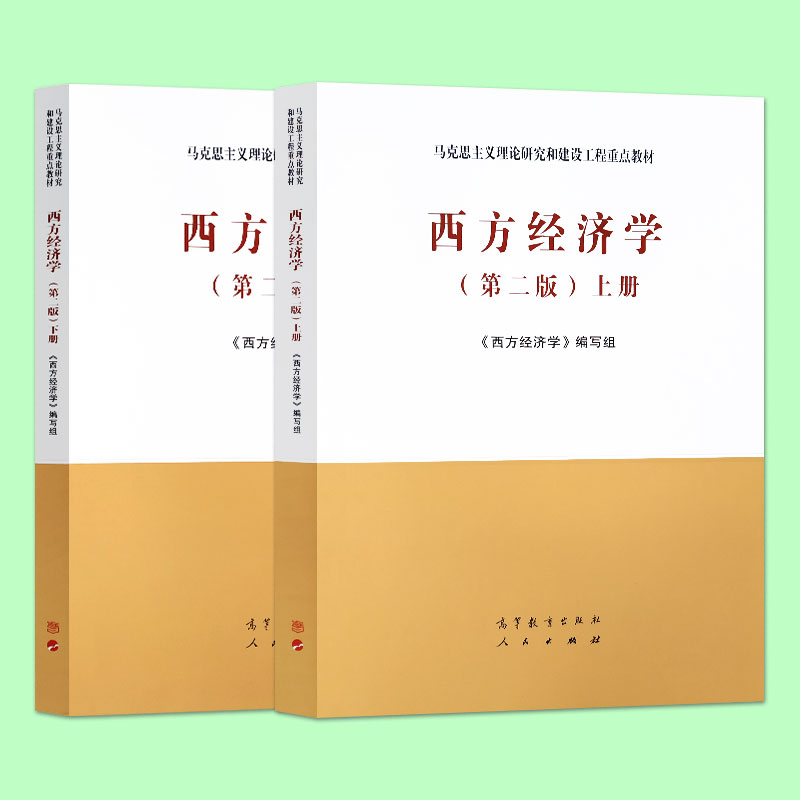 新版全2本】 马工程 西方经济学 第二版第2版上册下册 马克思主义理论研究与建设工程重点教材西方经济学马工程教材高等教育出版社