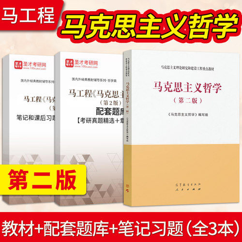 现货 马工程教材 马克思主义哲学 第二版第2版 教材/圣才辅导习题详解/题库 高等教育出版社 9787040540420马克思主义理论研究书籍 - 图0
