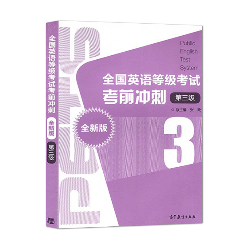 正版现货 全国英语等级考试考前冲刺 全新版 第3级 PETS考试学生复习指导书籍 公共英语PETS三级英语等级考试备考图书籍 - 图0