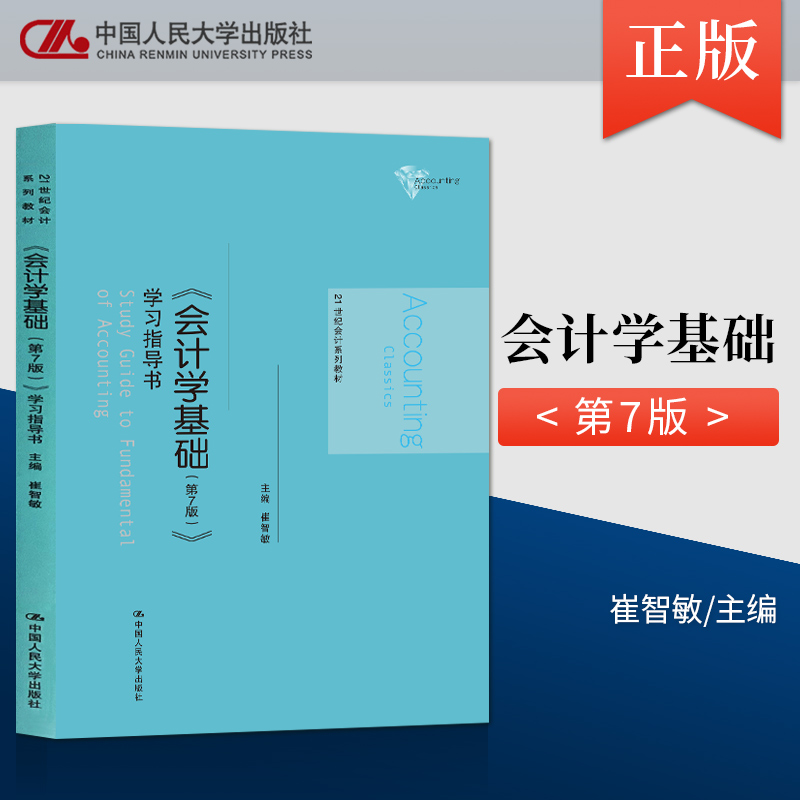 单本/套装任选】会计学基础第七版第7版教材学习指导书崔智敏陈爱玲中国人民大学出版社基础会计教程书会计学原理-图1