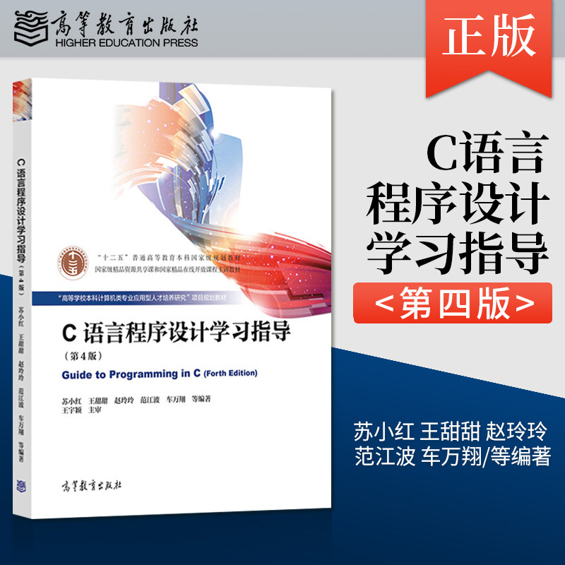 全套2本 C语言程序设计 第四版第4版 苏小红 教材+学习指导 高等教育出版社 十二五本科规划教材 配套参考书 c语言程序设计苏小红,淘宝优惠券,粉丝福利购,淘宝优惠卷