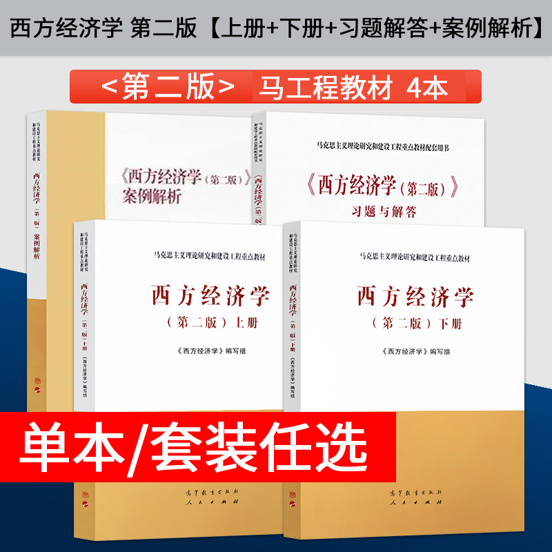 新版全2本】 马工程 西方经济学 第二版第2版上册下册 马克思主义理论研究与建设工程重点教材西方经济学马工程教材高等教育出版社