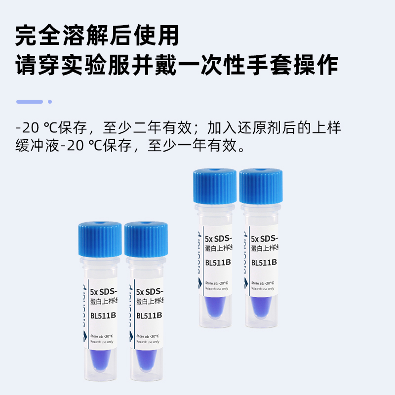 BL511A 变性非还原性SDS-PAGE蛋白上样缓冲液(5X)Loading Buffer - 图2