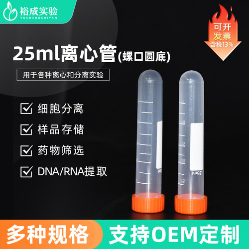 裕成实验 25ml螺口圆底刻度离心管 带书写区实验室离心管 50支/包 - 图2