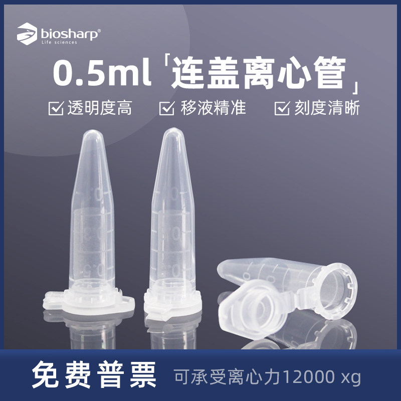 Biosharp白鲨实验室离心管0.2/0.5/1.5/5/7/10/15/50/100mlEP管,淘宝优惠券,粉丝福利购,淘宝优惠卷