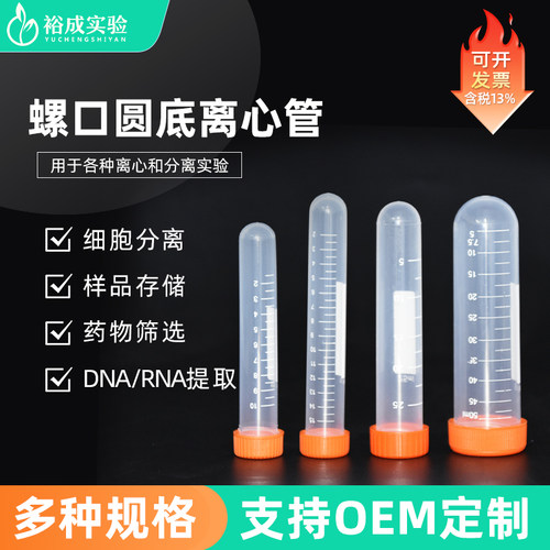 裕成实验 25ml螺口圆底刻度离心管 带书写区实验室离心管 50支/包 - 图0