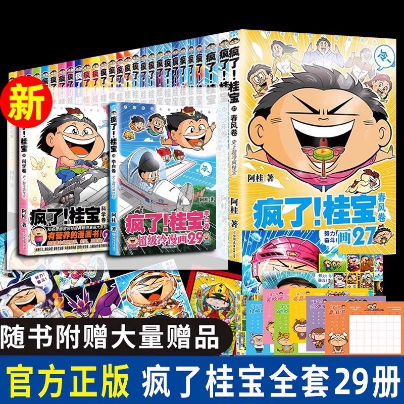 【出版社直发】疯了桂宝漫画书【全套1-29册】正版现货阿桂的书动漫小说励志搞笑小学生儿童课外读物书籍疯了桂宝29全套校园冷笑话,淘宝优惠券,粉丝福利购,淘宝优惠卷