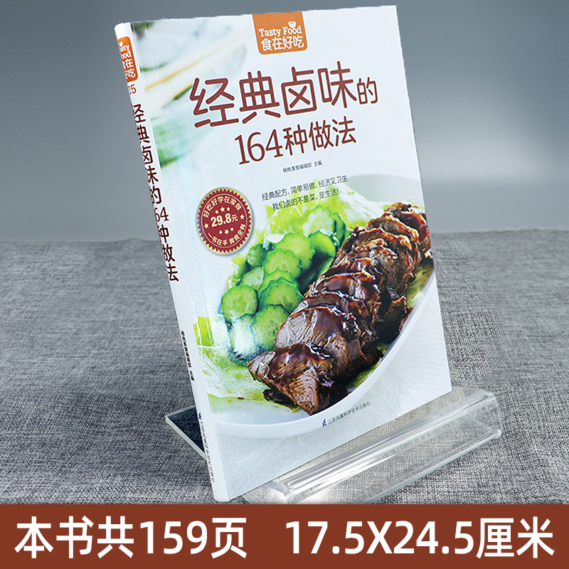 经典卤味的164种做法食在好吃系列25卤味卤菜教学家常菜谱书大全荤菜素菜卤煮卤食制作烧腊拼盘技巧港式卤汁书籍正版图书-图0