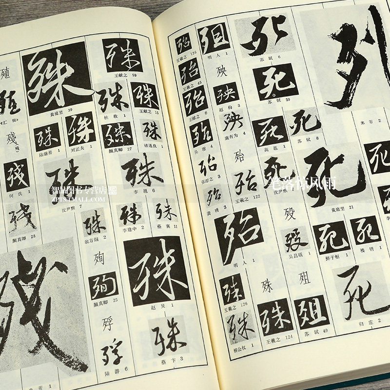 行书编 行书书法字典 书法工具书 行书大字典历代名家行书墨迹总汇 实用毛笔行书字典笔画偏旁查字洪钧陶编 文物出版社