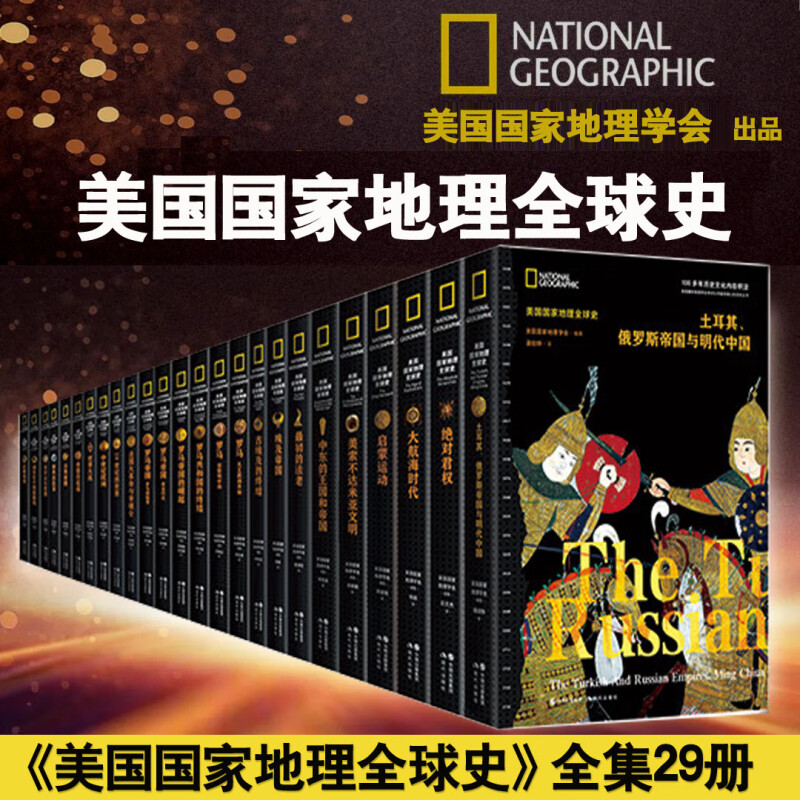 【单册任选】美国国家地理全球史全套29册文艺复兴中世纪欧洲美索不达米亚文明拜占庭的辉煌征服美洲世界大战法国大革命与拿破仑-图1