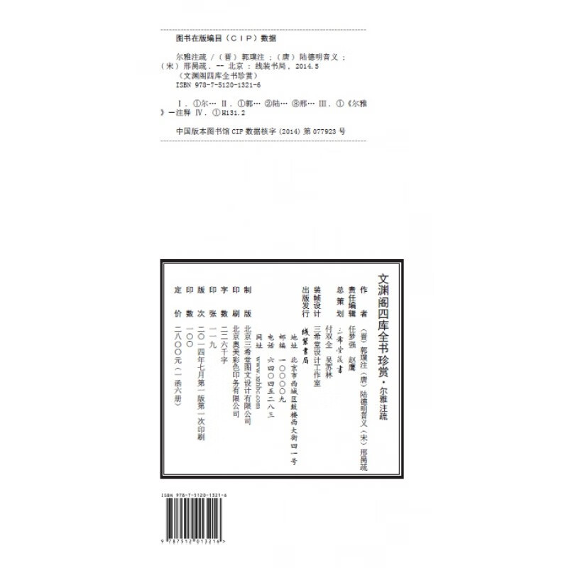 【三希堂藏书】文渊阁四库全书珍赏·尔雅注疏 16开 尔雅注疏宣纸包背装1函6册全书十九篇文渊阁钦定四库全书珍赏系列76种