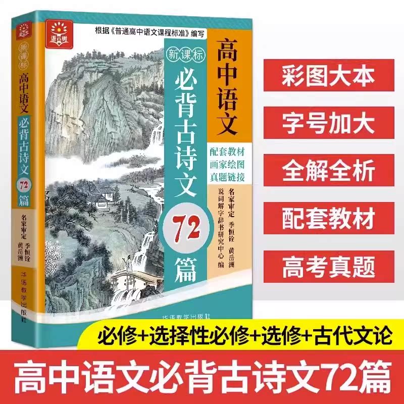 正版现货 新课标高中语文必背古诗文72篇 普通高中语文课程标准背诵篇目七十二首语文树2023学校配套教材 高中古诗文辅导复习书籍 - 图0