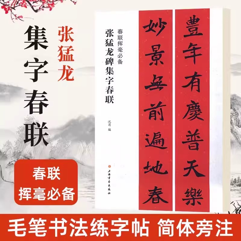 【全24册】春联挥毫必备曹全碑褚遂良楷书米芾行集字春联欧阳询颜真卿赵孟頫礼器怀素草李阳冰篆书史晨碑王羲之草吴昌硕乙瑛碑米芾-图2