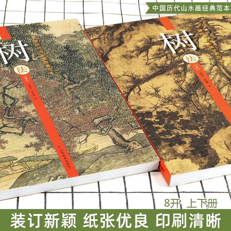 【8开264页】树法 上下册 中国历代山水画经典范本古代名家画集范宽董其昌沈周夏圭恽寿平写意工笔水墨山水画临摹范本山东美术出版 - 图0