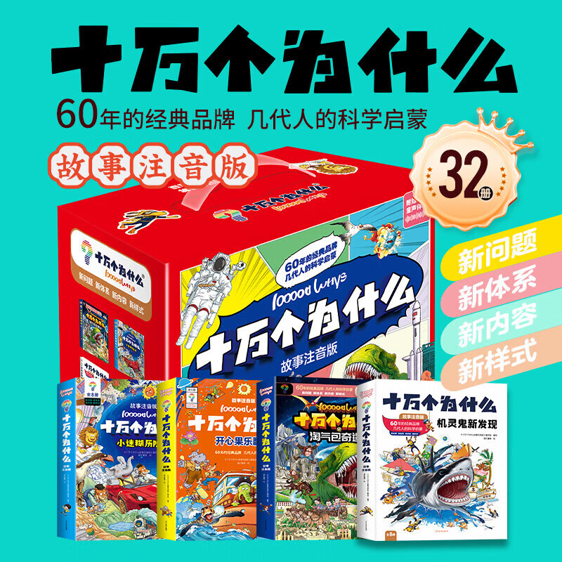 【故事注音版】礼盒装 十万个为什么 科学启蒙（32册）彩图幼儿小学生阅读课外书籍少儿巨童儿童绘本大百科全故事 时间岛出版社