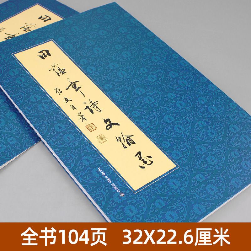 正版田蕴章诗文翰墨行书楷书草书小楷书法毛笔字帖田蕴章教授的个人书法作品集书法爱好者天津大学出版社-图0