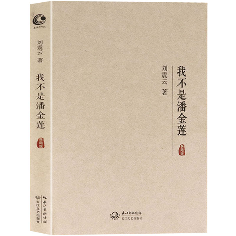 正版包邮 我不是潘金莲 刘震云原著小说典藏版 冯小刚同名电影书籍 一句顶一万句姊妹版 一地鸡毛乡村版 官场升级版 刘震云作品集 - 图3