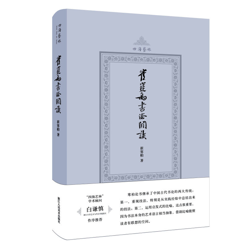 正版新书崔寒柏书法闲谈(四海艺林)当代著名书法家崔寒柏书法随笔文集一位书法实践者数十年思想的灵光乍现艺术史理论书籍-图3