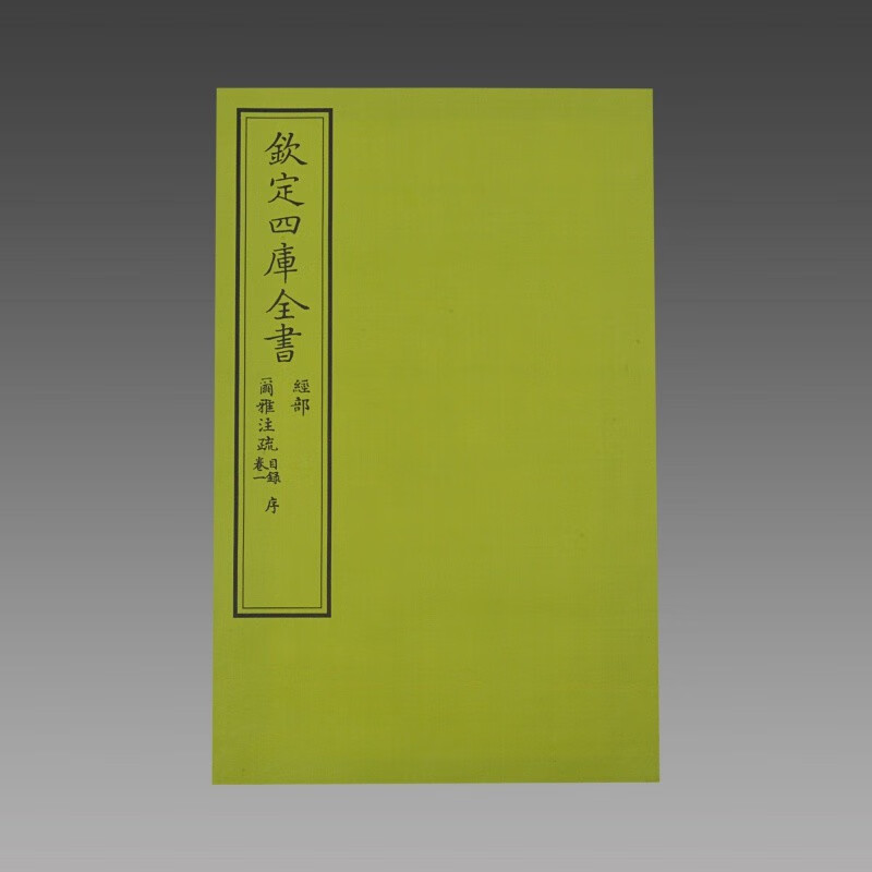 【三希堂藏书】文渊阁四库全书珍赏·尔雅注疏 16开 尔雅注疏宣纸包背装1函6册全书十九篇文渊阁钦定四库全书珍赏系列76种