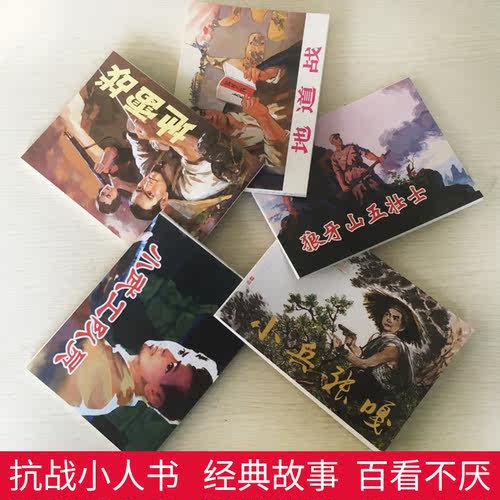连环画小人书全套 红色经典故事连环画1 小人书连环画旧版老版彩色7080年代迷你 小武工队 地道战 地雷战 琅琊山五壮士 小兵张嘎 - 图1
