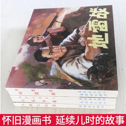 连环画小人书全套 红色经典故事连环画1 小人书连环画旧版老版彩色7080年代迷你 小武工队 地道战 地雷战 琅琊山五壮士 小兵张嘎 - 图0