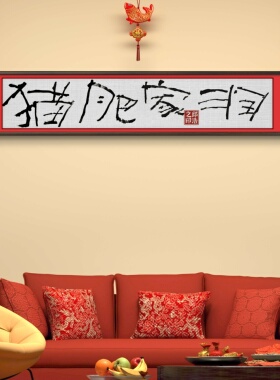 手写琴瑟和鸣书法挂画高级定制
