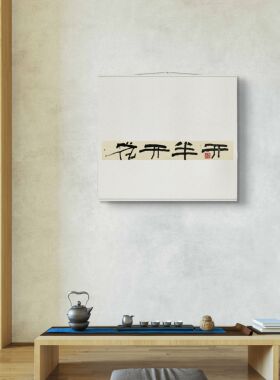 字画阁手写禅意书法卷轴定制