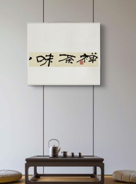 字画阁手写茶禅一味卷轴挂画