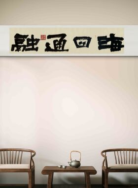 字画阁手写大字榜书卷轴定制