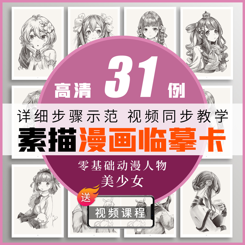 素描漫画临摹卡美少女视频同步动漫人物绘画教程书手绘头像二次元q版卡通美术画画零基础入门插画儿童技法线稿步骤16开素材图片-图1