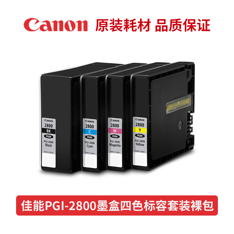 原装佳能PGI-2800墨盒Canon IB4080 MB5080 IB4180 MB5480 打印机 - 图2