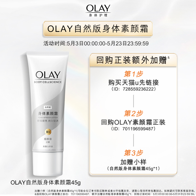 【天猫U先】OLAY身体护理套装回购券35元*2赠送身体素颜霜45g - 图0